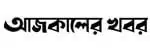 Ajkaler Khobor logo