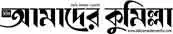 Daily Amader Comilla logo