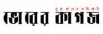 Daily Bhorer Kagoj logo