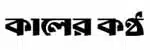 Daily kaler kantho logo