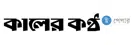 Epaper Kalerkantho logo