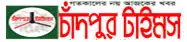 chandpurtimes.com logo