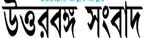 uttarbangasambad.com logo